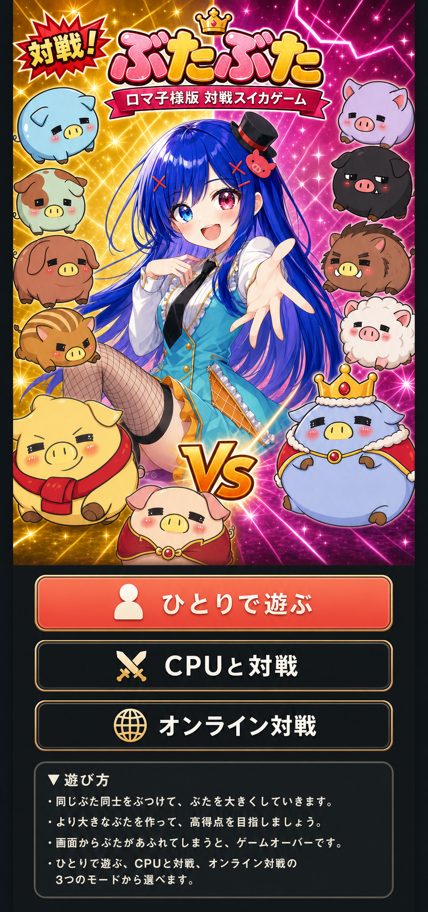 対戦ぶたぶた ロマ子様版のタイトル画面